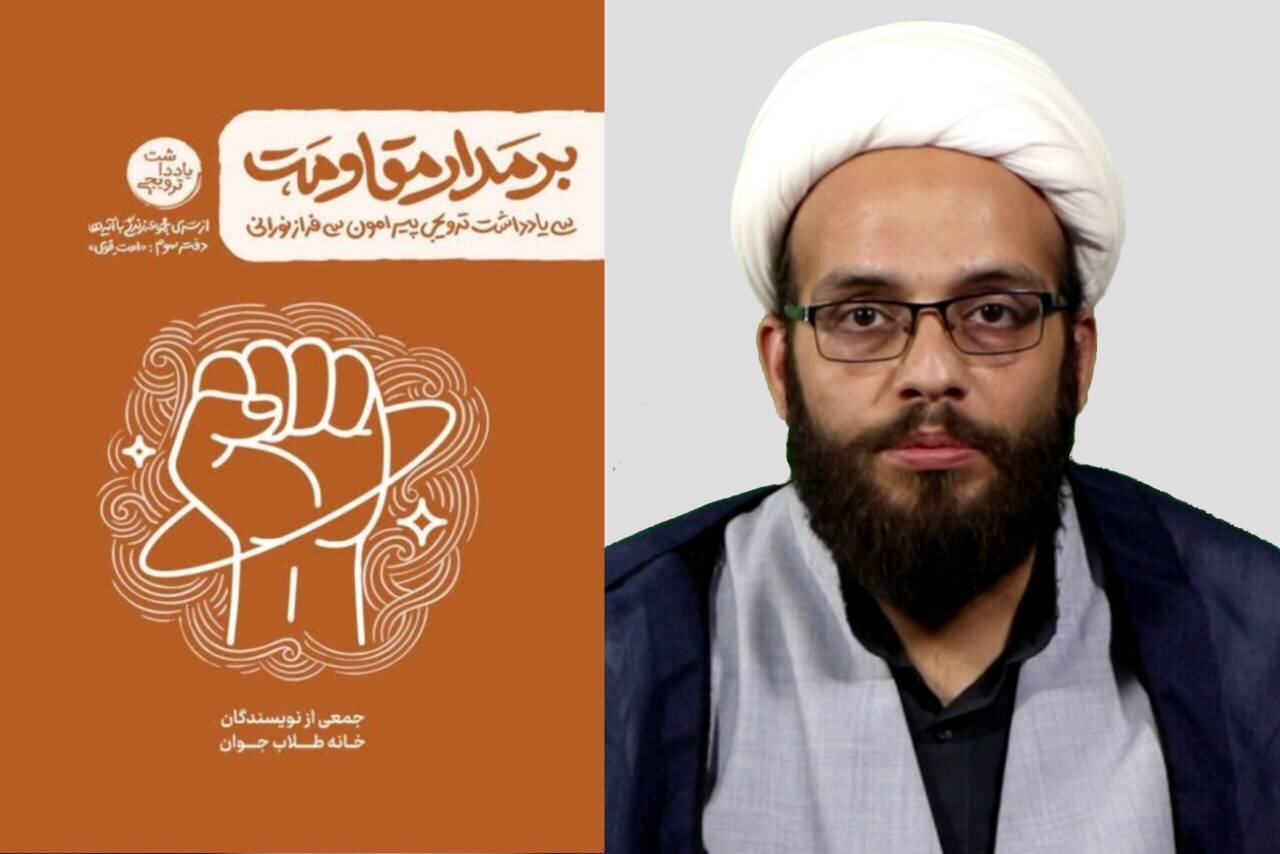 كتاب،اجتماعي،قرآني،مقاومت،قرآن،گوهري،مدار،سطح،تلاش،سرتيم،نقش ...