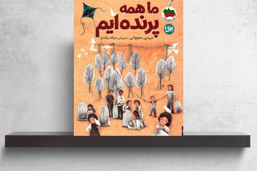 «ما همه پرندهایم» در فهرست کلاغ سفید کتابخانه مونیخ قرار گرفت «ما همه پرندهایم» در فهرست کلاغ سفید کتابخانه مونیخ قرار گرفت