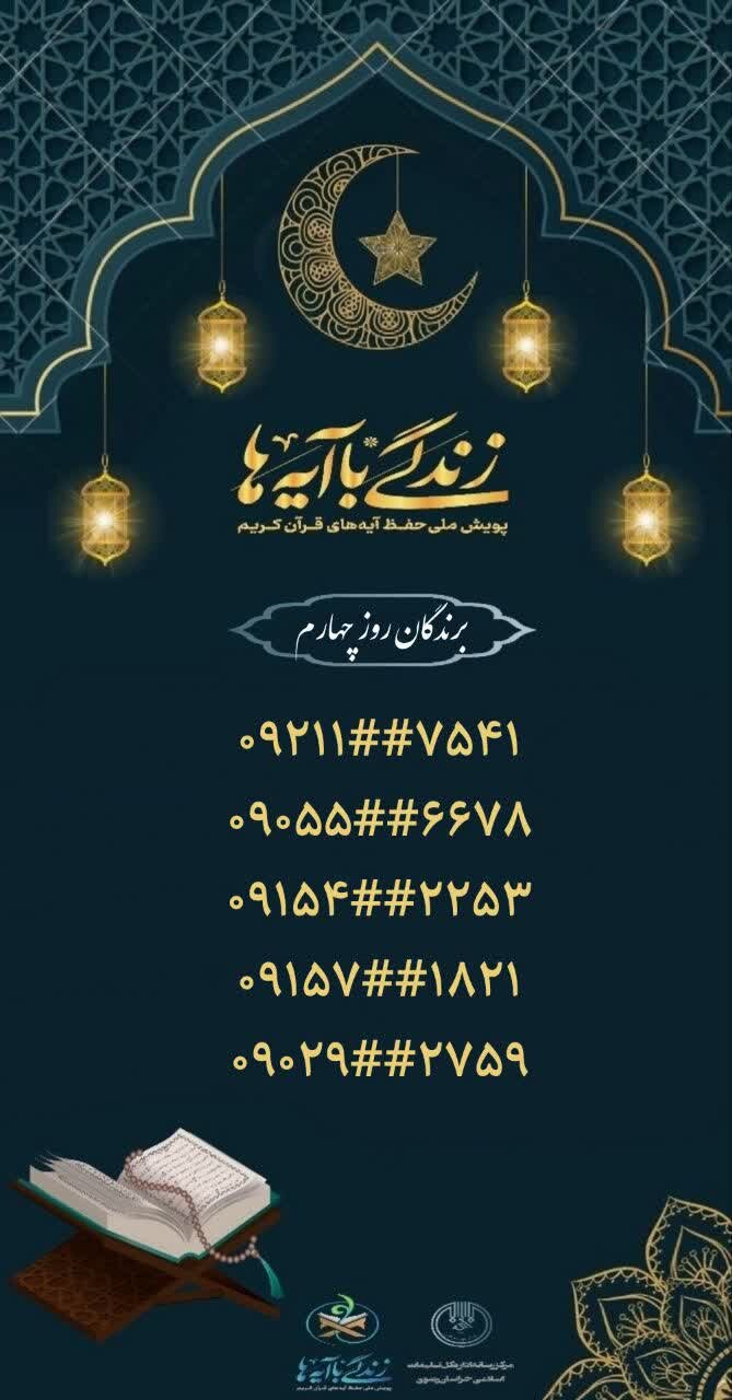 سوال روز چهارم مسابقه «زندگی با آیهها» در خراسان رضوی