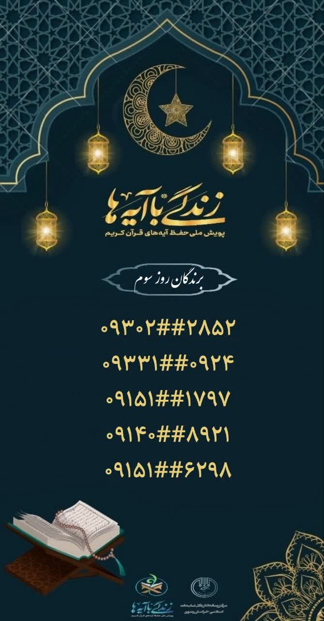سوال روز سوم مسابقه «زندگی با آیهها» در خراسان رضوی