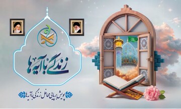 اعلام سؤال مسابقه شماره هشت «زندگی با آیه‌ها» در آذربایجان‌شرقی