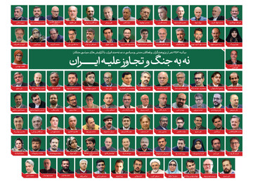 353 ایرانی سیاسی و سماجی شخصیات کا جنگ کی مخالفت میں مشترکہ اعلامیہ