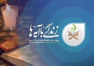 مشارکت ۳ هزار نفر در طرح «زندگی با آیه‌ها» در خلیل‌آباد