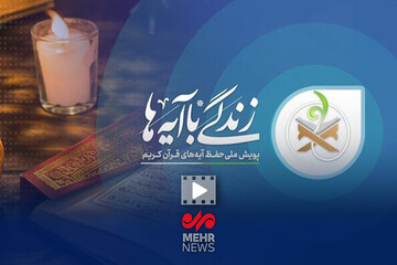 سوال روز نهم مسابقه پیامکی زندگی با آیه‌ها در خراسان شمالی