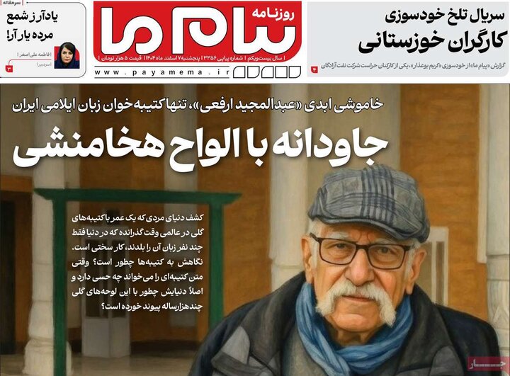 روزنامه‌های ۷ اسفند