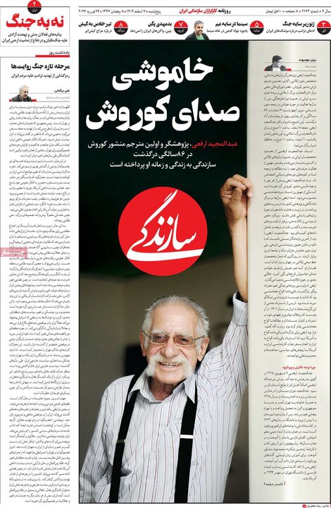 روزنامه‌های ۷ اسفند
