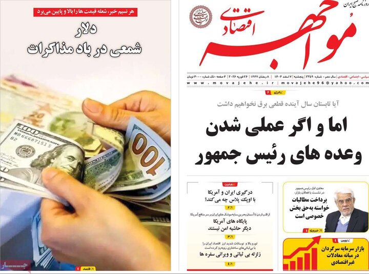 روزنامه‌های اقتصادی پنج‌شنبه ۷ اسفند