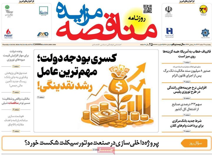 روزنامه‌های اقتصادی پنج‌شنبه ۷ اسفند
