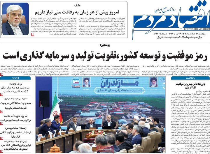 روزنامه‌های اقتصادی پنج‌شنبه ۷ اسفند