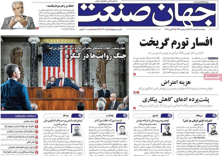 روزنامه‌های اقتصادی پنج‌شنبه ۷ اسفند