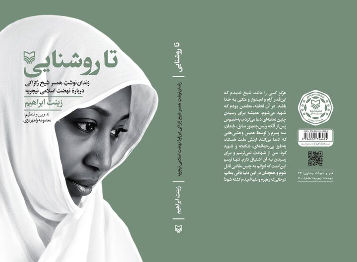 «تا روشنایی»، سندی زنانه از رنج، بصیرت و مبارزه در دل بحران