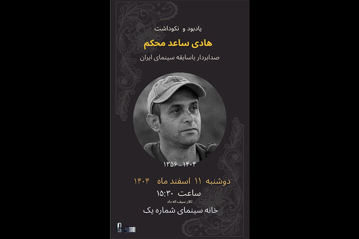 برگزاری مراسم یادبود هادی ساعد محکم در خانه سینما برگزاری مراسم یادبود هادی ساعد محکم در خانه سینما