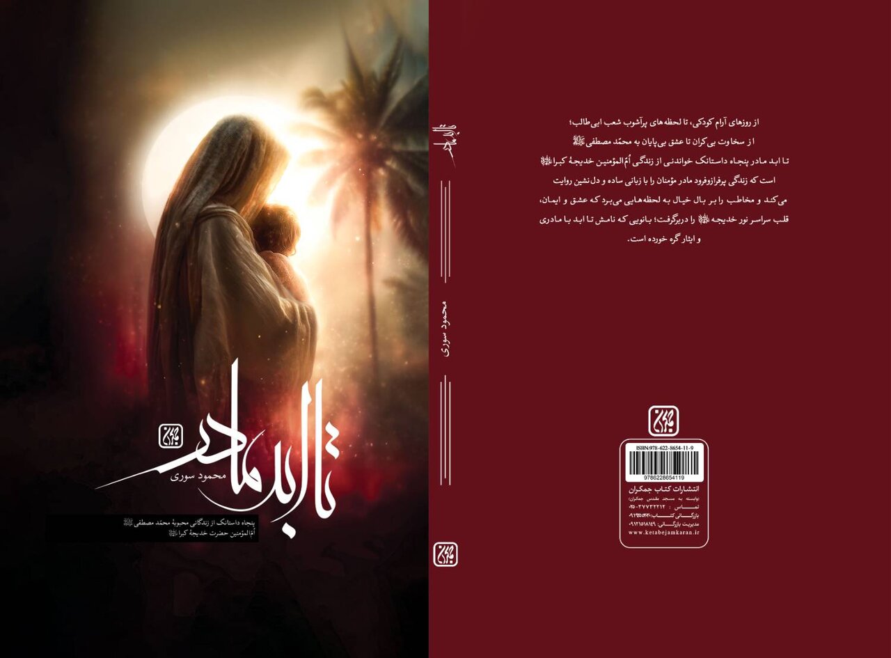 مادر،كتاب،خديجه،كبري،رسول،بستر،خدا،زندگي،مادرمان،دوسه،جمكران