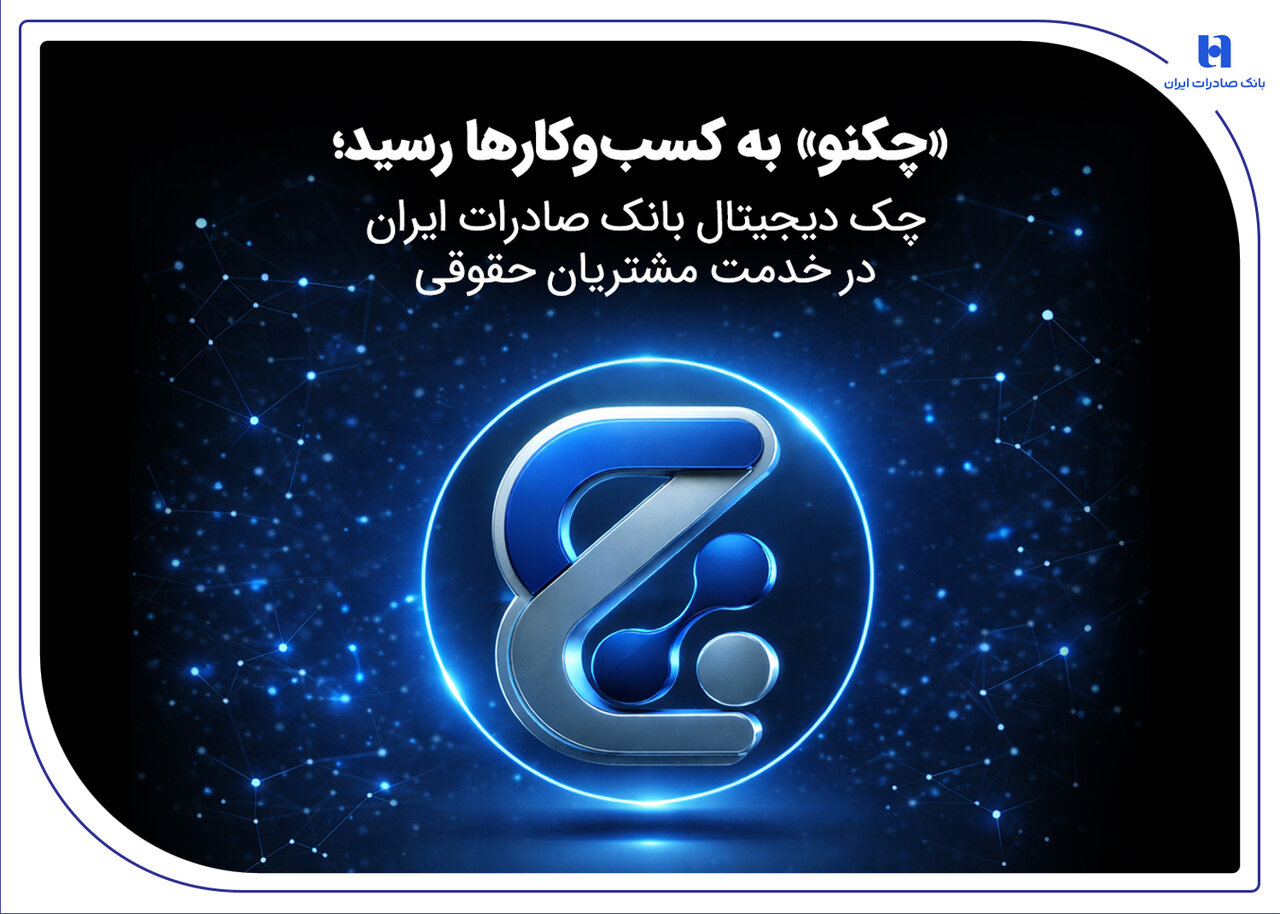 چك،ديجيتال،سامانه،صدور،بانك،امن،مشتريان،حقوقي