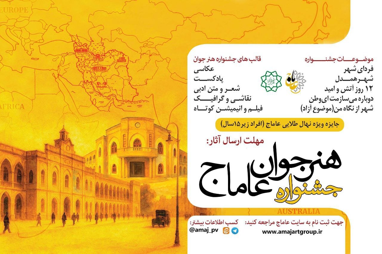 اختتامیه جشنواره بین المللی هنر جوان «عاماج» برگزار شد