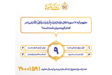 سوال روز نهم مسابقه پیامکی زندگی با آیه ها در استان کرمانشاه