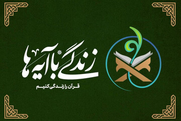 سؤال روز نهم مسابقه «زندگی با آیه‌ها» در مرکزی + برندگان روز هشتم