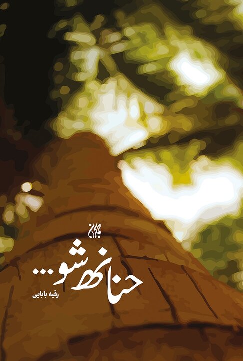 هدایت ذهن نوجوان، رسالت اصلی نویسنده است/ هدف روایت است، نه تبلیغ دین