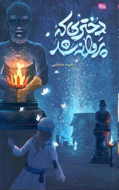 هدایت ذهن نوجوان، رسالت اصلی نویسنده است/ هدف روایت است، نه تبلیغ دین