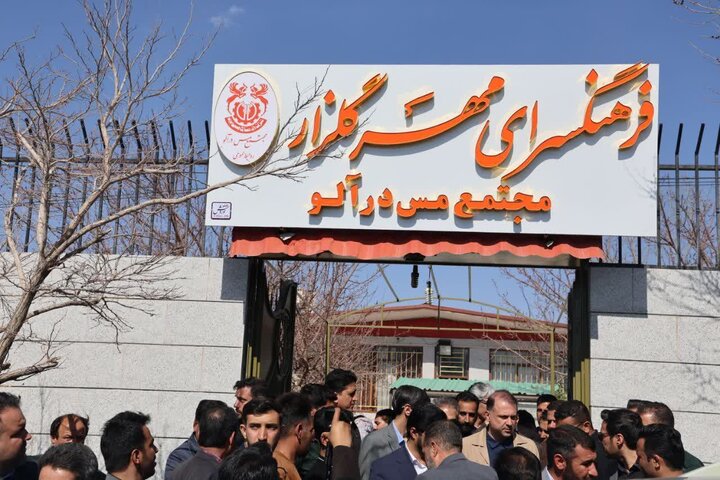 فرهنگسرای مهر رابر توسط مجتمع مس درآلو افتتاح شد