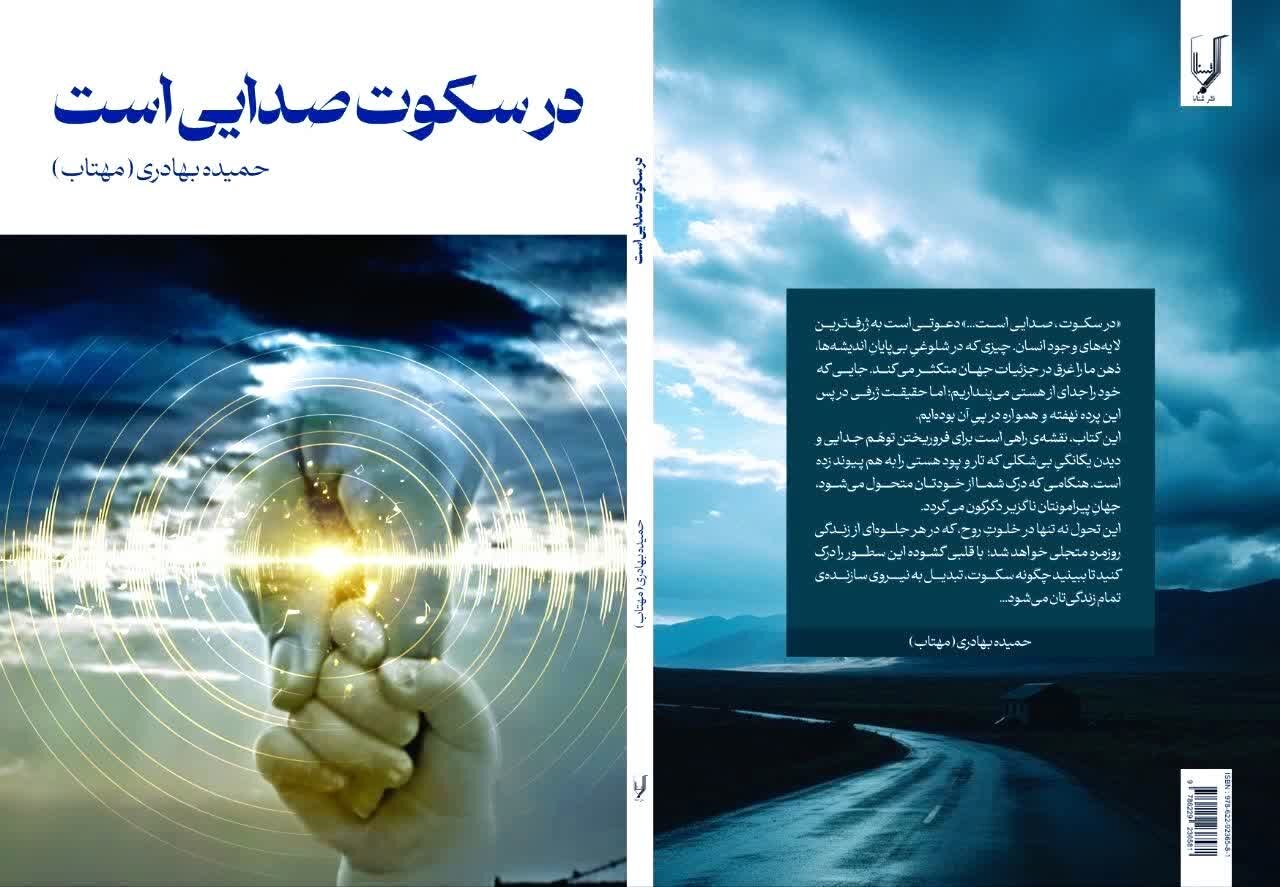 مجموعه «در سکوت صدایی است» منتشر شد