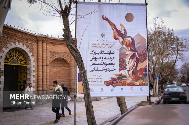 نمایشگاه مشاغل خانگی در سنندج