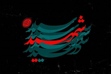 موزه ملی انقلاب اسلامی اقدام تروریستی آمریکا و اسرائیل را محکوم کرد