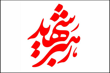 ادای احترام گرافیست پیشکسوت به رهبر انقلاب/رونمایی از نشان «رهبر شهید»