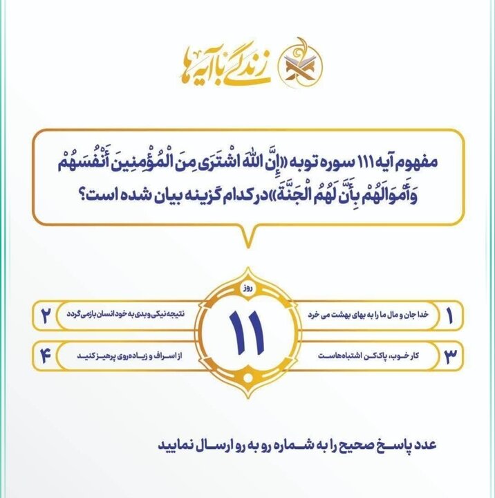 سؤال مسابقه پیامکی شماره یازده «زندگی با آیه‌ها» اعلام شد