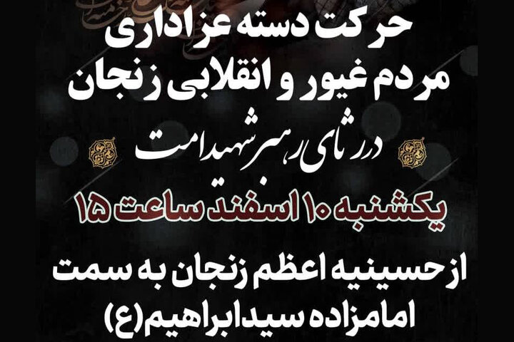 دسته عزاداری حسینیه اعظم زنجان برگزار می‌شود