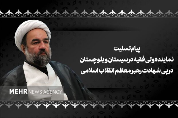 پیام نماینده ولی فقیه سیستان و بلوچستان در پی شهادت آیت الله خامنه‌ای