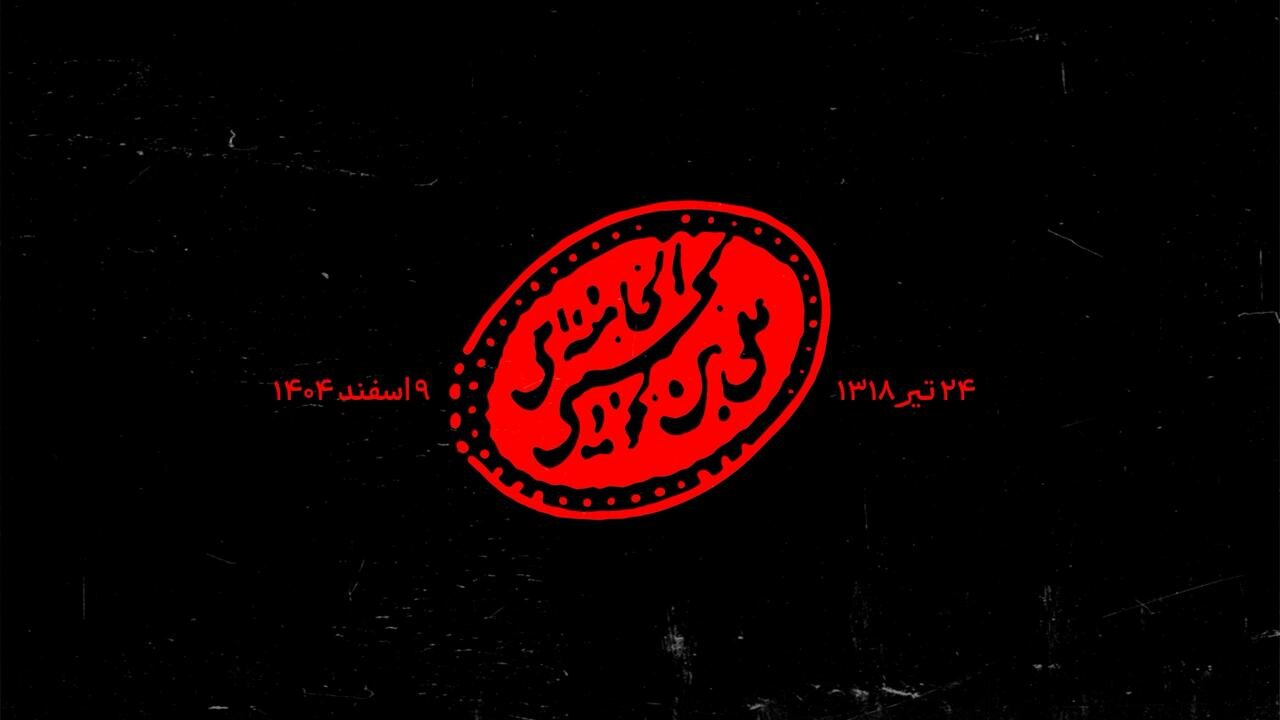 بر شانه‌های یک پیمان؛ روایت ایستادگی در سال‌های آتش