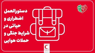 راهنمای اضطراری و حیاتی در شرایط جنگی و حملات هوایی