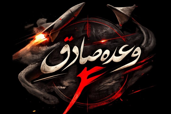 آغاز موج بیست و هشتم عملیات وعده صادق۴ آغاز موج بیست و هشتم عملیات وعده صادق۴