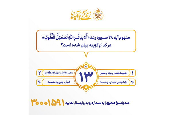 سوال روز سیزدهم مسابقه پیامکی زندگی با آیه ها در استان کرمانشاه
