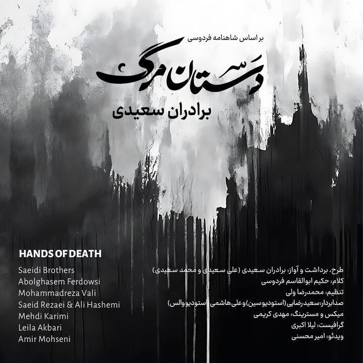 «دستان مرگ» برادران سعیدی روایتی از کودک کشی ظالمان عصر آتش و ظلم