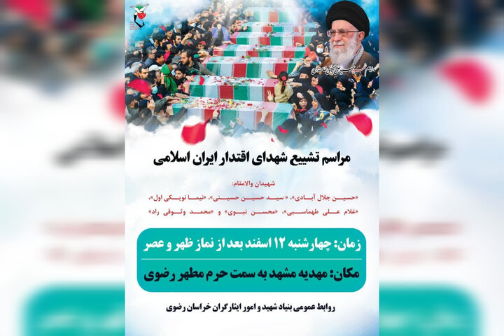 مشهد فردا میزبان پیکر مطهر ۶ شهید اقتدار ایران اسلامی است