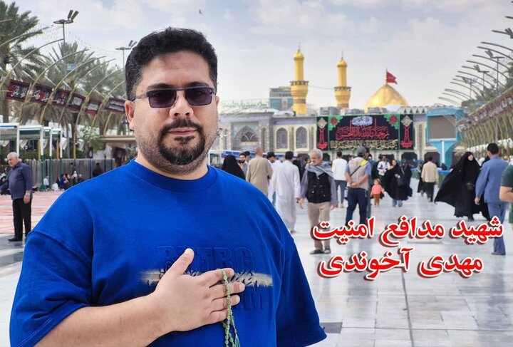 یک یزدی دیگر در تهران شهید شد