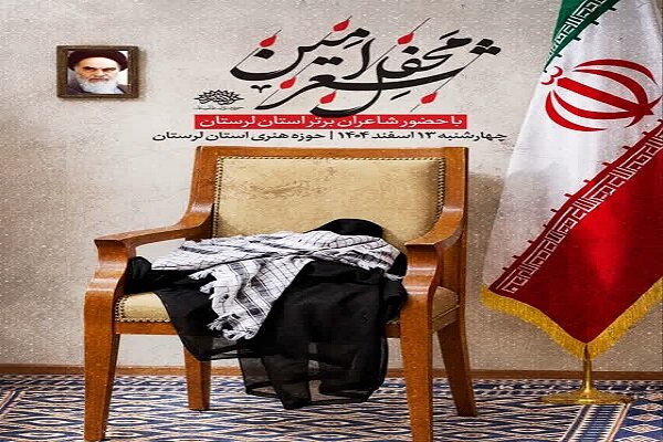 محفل شعر «امین» در حوزه هنری لرستان برگزار می‌شود