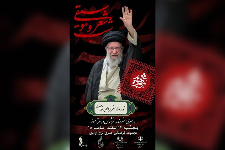 برج آزادی میزبان شب شعر و موسیقی رهبر شهید