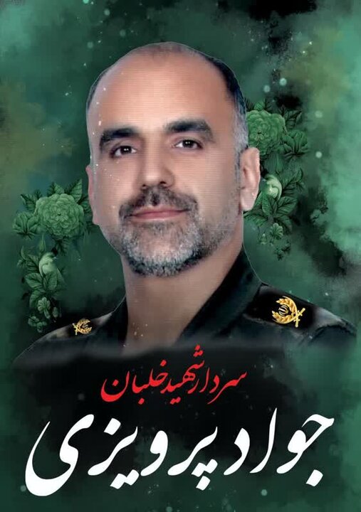 پیکر شهید «جواد پرویزی» در معمولان تشییع شد