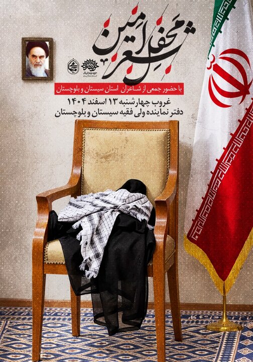 برگزاری محفل «شعر امین» در زاهدان؛  گردهمایی شاعران سیستان و بلوچستان