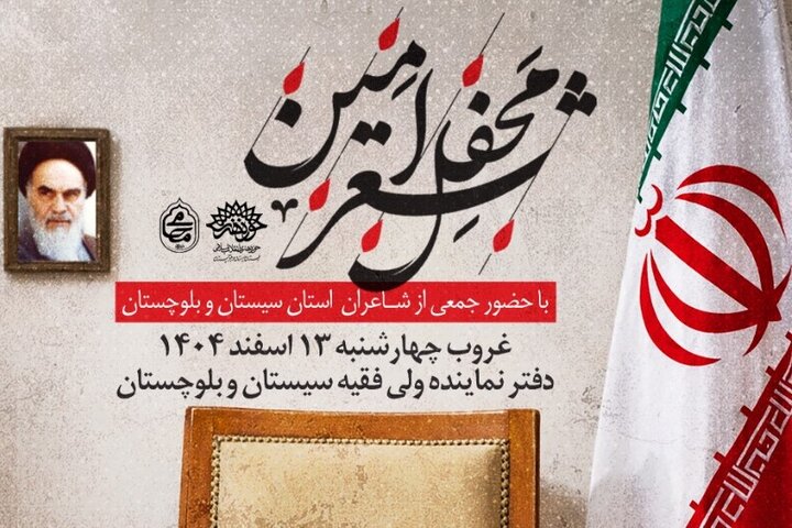 برگزاری محفل «شعر امین» در زاهدان؛  گردهمایی شاعران سیستان و بلوچستان
