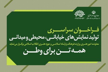 انتشار فراخوان سراسری تئاتر با شعار «همبستگی، تاب‌آوری و آینده‌نگری»