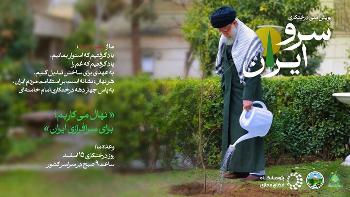 برگزاری پویش ملی «سرو ایران» همزمان با روز درختکاری