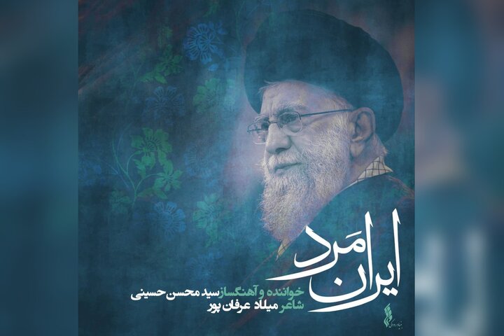 «ایران مرد» تولید شد؛ روایت موسیقایی از سوگ و حماسه ملت ایران