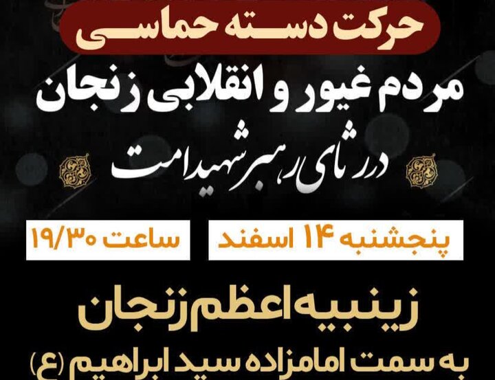 دسته حماسی زینبیه اعظم زنجان(ع)برگزار می شود