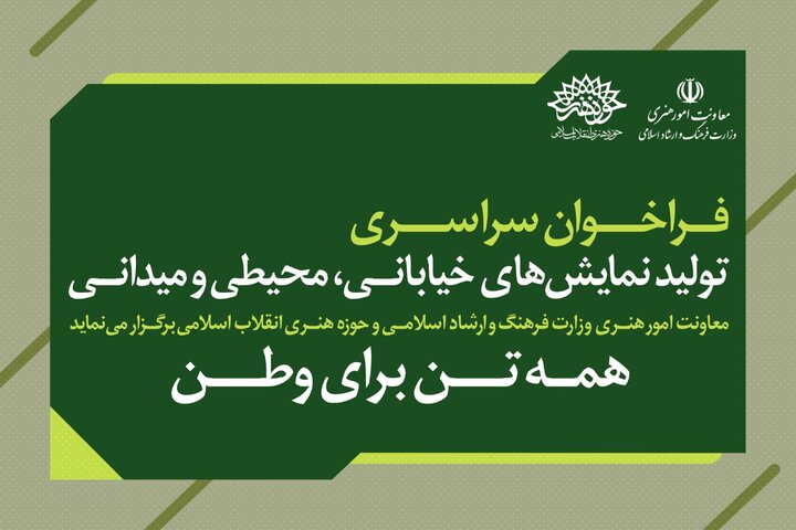 انتشار فراخوان سراسری تئاتر با شعار «همبستگی، تابآوری و آیندهنگری» انتشار فراخوان سراسری تئاتر با شعار «همبستگی، تابآوری و آیندهنگری»