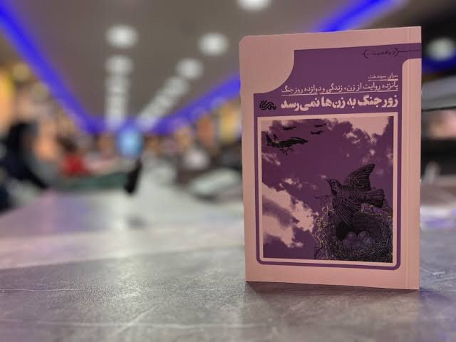 مقاومت زنان، تاریخ نانوشته پایداری مقاومت زنان، تاریخ نانوشته پایداری