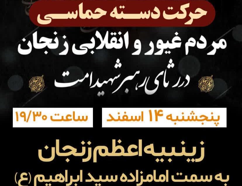 دسته حماسی زینبیه اعظم زنجان(ع)برگزار می شود دسته حماسی زینبیه اعظم زنجان(ع)برگزار می شود